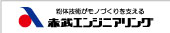 赤武エンジニアリング株式会社